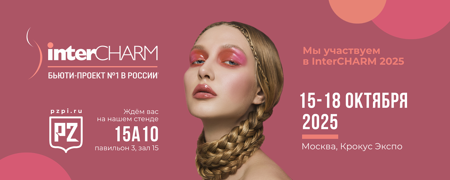 InterCHARM 2025 ►15-18 октября 2025 ► стенд 15А10